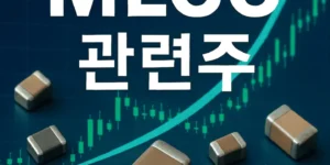 MLCC관련주-썸네일이미지
