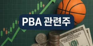 PBA관련주-썸네일이미지