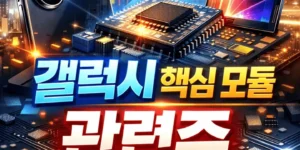 갤럭시핵심모듈관련주-썸네일이미지