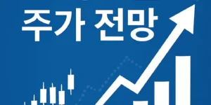 고려산업주가전망-썸네일이미지