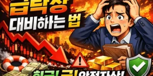 급락장대비하는법-썸네일이미지