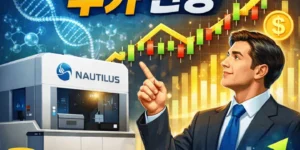 노틸러스바이오테크놀로지주가전망-썸네일이미지