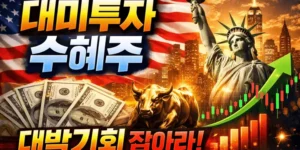 대미투자수혜주-썸네일이미지