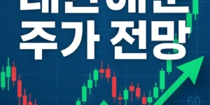 대한해운주가전망-썸네일이미지