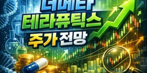 더메타테라퓨틱스주가전망-썸네일이미지
