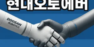 두산로보틱스현대오토에버연합라인관련주-썸네일이미지