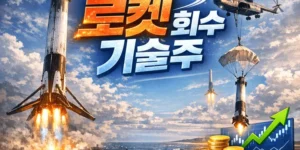 로켓회수기술주-썸네일이미지