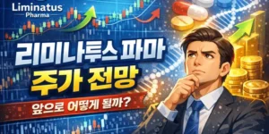 리미나투스파마주가전망-썸네일이미지