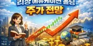 리샹에듀케이션홀딩주가전망-썸네일이미지