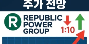 리퍼블릭파워그룹주식병합후주가전망-썸네일이미지