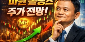 마윈홀딩스주가전망-썸네일이미지