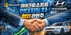 마이크로소프트현대자동차협업관련주-썸네일이미지
