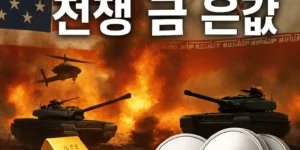 미국이란전쟁금은값-썸네일이미지