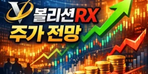 볼리션RX 주가전망-썸네일이미지
