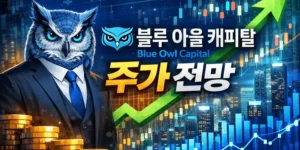 블루아울캐피탈주가전망-썸네일이미지