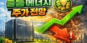블룸에너지주가전망-썸네일이미지