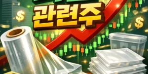 비닐관련주-썸네일이미지