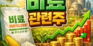 비료관련주-썸네일이미지