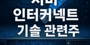 서버인터커넥트기술관련주-썸네일이미지