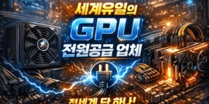 세계유일의 GPU전원공급 업체