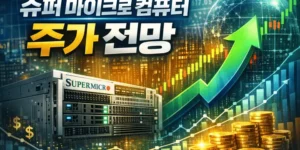 슈퍼마이크로컴퓨터주가전망-썸네일이미지