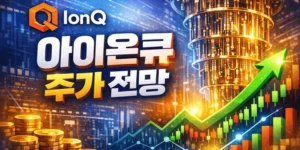 아이온큐주가전망-썸네일이미지