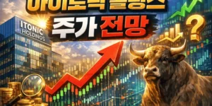 아이토닉홀딩스주가전망-썸네일이미지