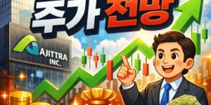 아지트라주가전망-썸네일이미지