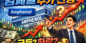 암페놀주가전망-썸네일이미지