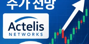 액텔리스네트웍스주가전망-썸네일이미지