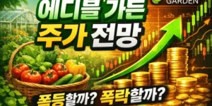 에디블가든주가전망-썸네일이미지