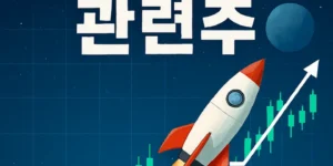 우주항공관련주-썸네일이미지