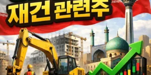 이란재건관련주-썸네일이미지