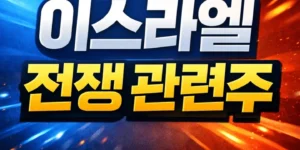 이스라엘전쟁관련주-썸네일이미지