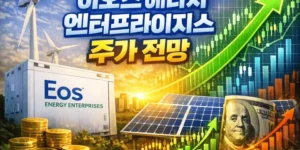 이오스에너지엔터프라이지스주가전망-썸네일이미지