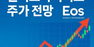 이오스에너지엔터프라이지스주가전망-썸네일이미지