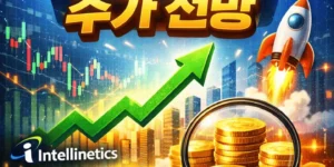인텔리네틱스주가전망-썸네일이미지