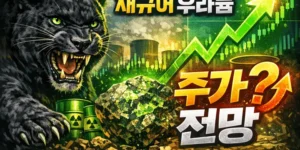 재규어우라늄주가전망-썸네일이미지