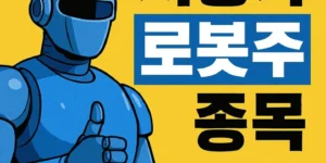 저평가로봇주종목-썸네일이미지