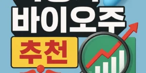 저평가바이오주추천-썸네일이미지