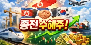 종전수혜주-썸네일이미지