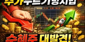 주가누르기방지법수혜주-썸네일이미지