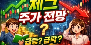 체그주가전망-썸네일이미지