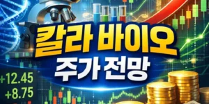 칼라바이오주가전망-썸네일이미지