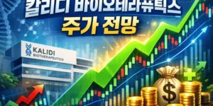 칼리디바이오테라퓨틱스주가전망-썸네일이미지