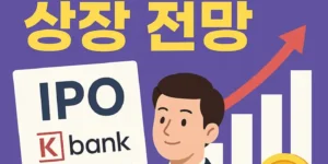 케이뱅크상장전망-썸네일이미지