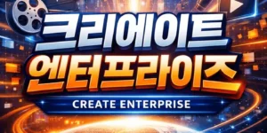 크리에이트엔터프라이즈주가전망-썸네일이미지