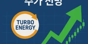 터보에너지(ADR)주가전망-썸네일이미지