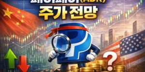 페이페이(ADR)주가전망-썸네일이미지