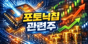 포토닉칩관련주-썸네일이미지